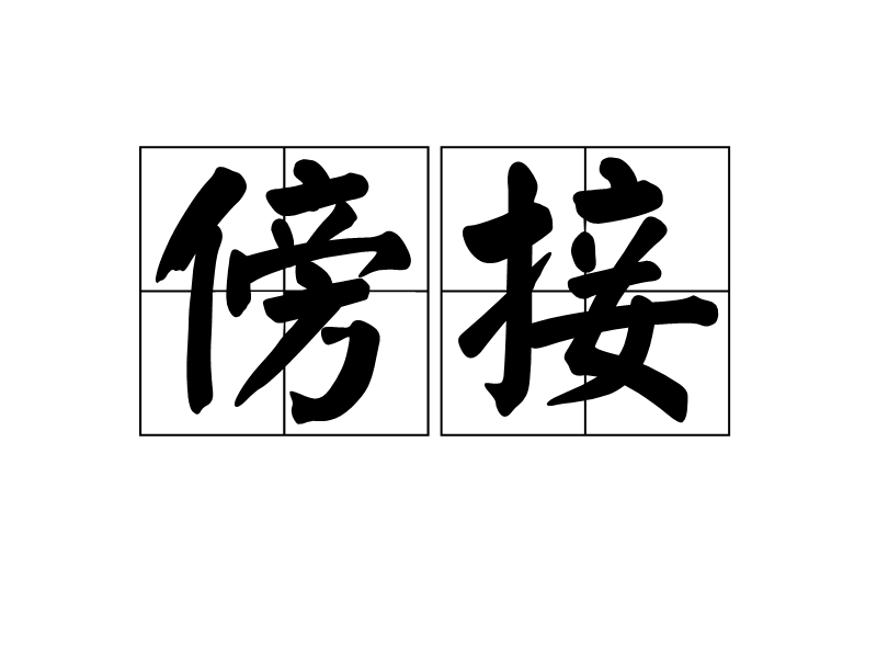傍接