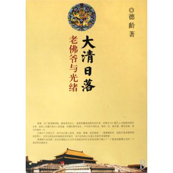 大清日落:老佛爺與光緒(大清日落) 大清日落:老佛爺與光緒(大清日落)