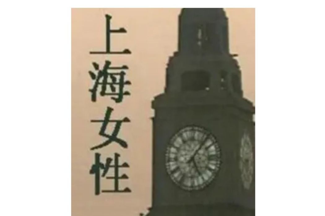 上海女性(1996年黃克敏導演的電視劇) 上海女性(1996年黃克敏導演的電視劇)