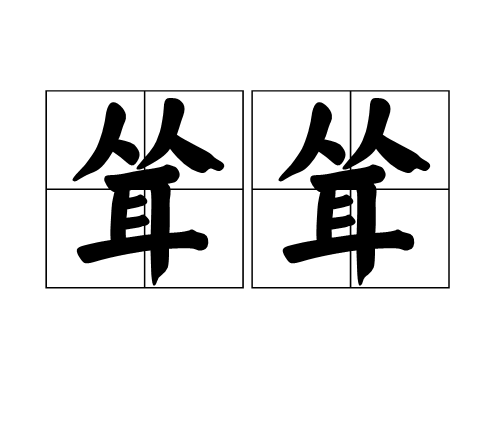 聳聳 聳聳