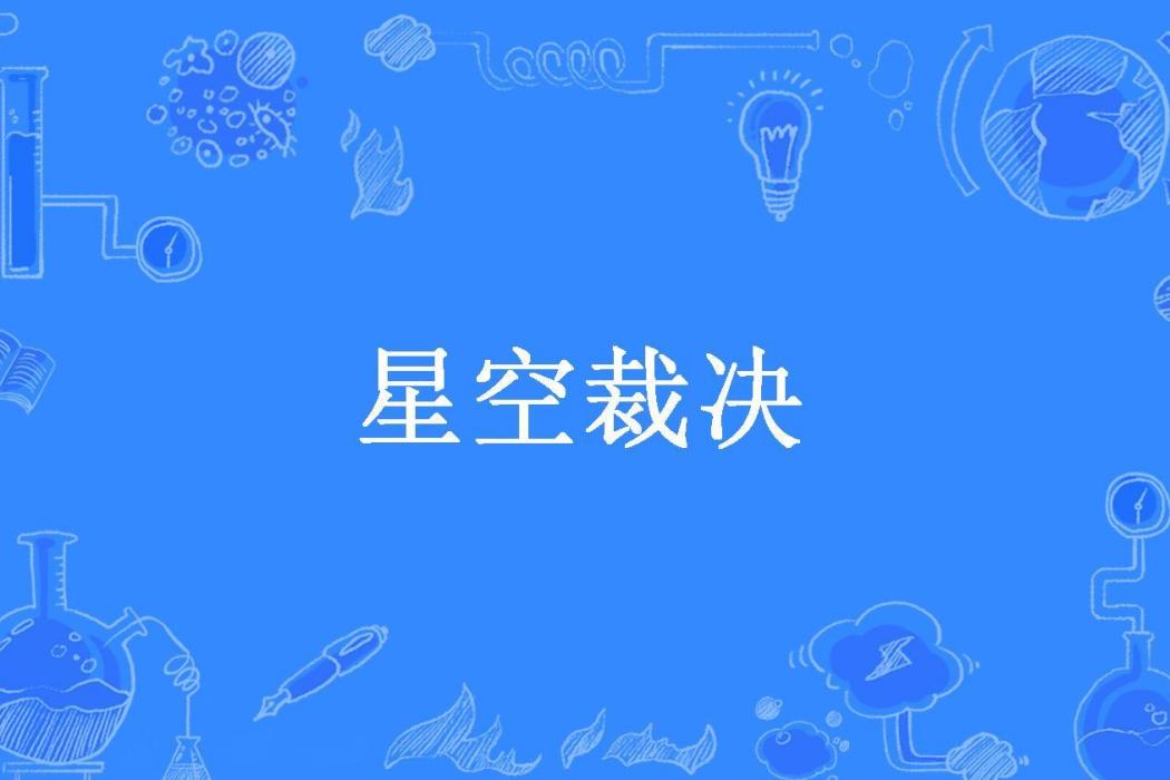 星空裁決(十里黃沙所著小說) 星空裁決(十里黃沙所著小說)