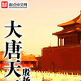 大唐天子 大唐天子