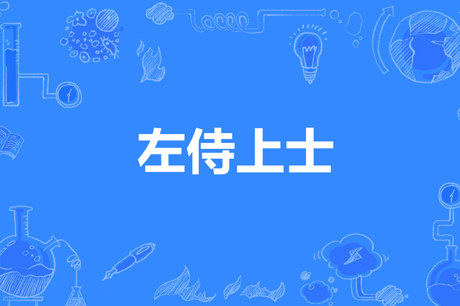 左侍上士 左侍上士