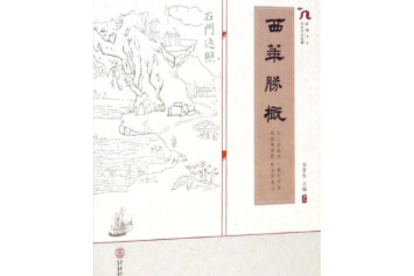 西華勝概 西華勝概