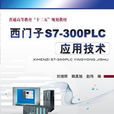西門子S7-300PLC套用技術
