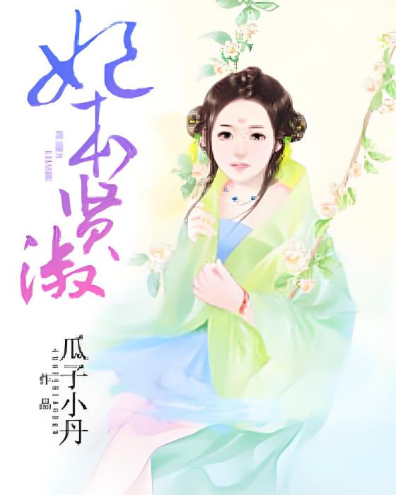 妃本賢淑 妃本賢淑