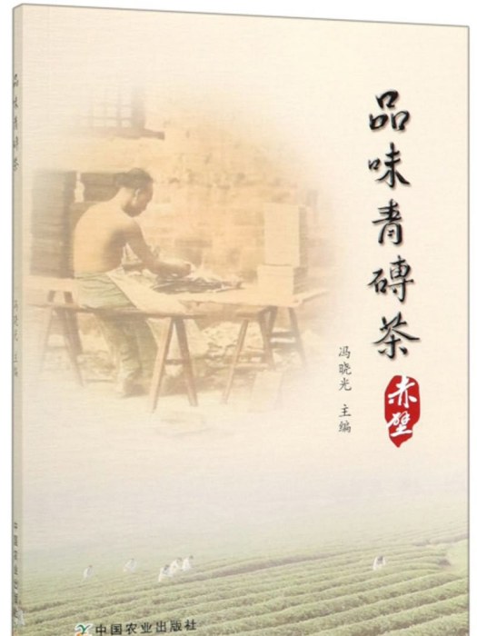 品味青磚茶 品味青磚茶