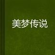 美夢傳說 美夢傳說