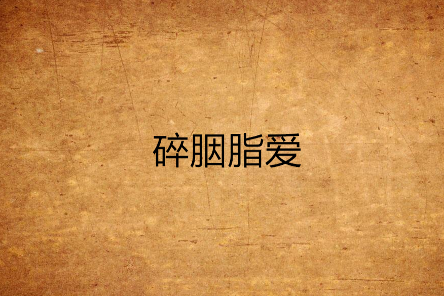 碎胭脂愛 碎胭脂愛