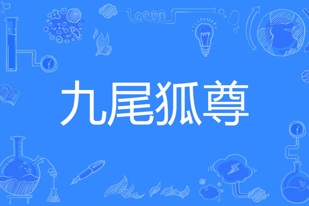 九尾狐尊 九尾狐尊