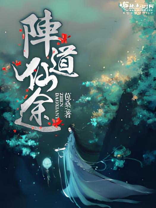 陣道仙途 陣道仙途