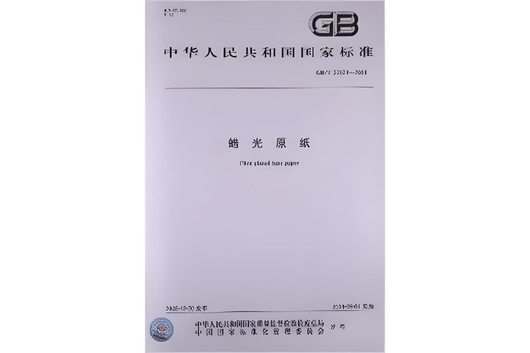 蠟光原紙(2009年中國標準出版社出版的圖書) 蠟光原紙(2009年中國標準出版社出版的圖書)