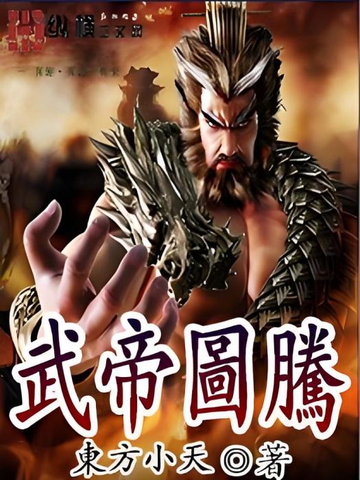 武帝圖騰 武帝圖騰