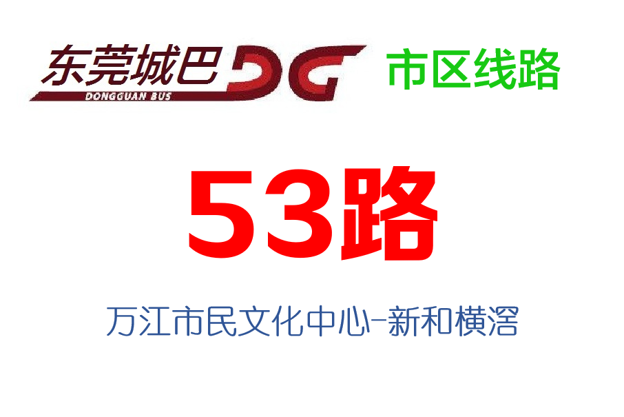 東莞公交53路 東莞公交53路