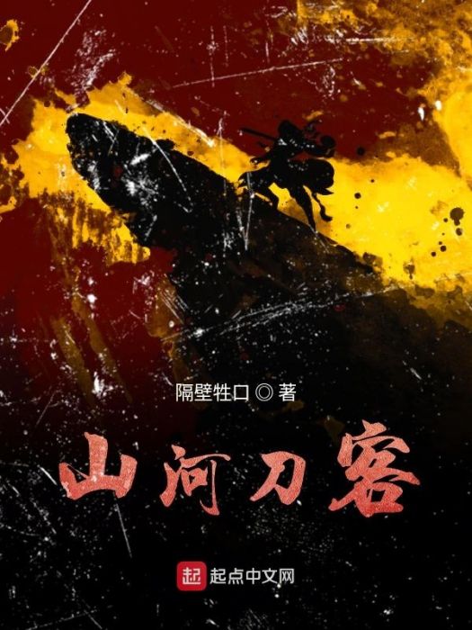 山河刀客 山河刀客