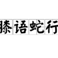 膝語蛇行
