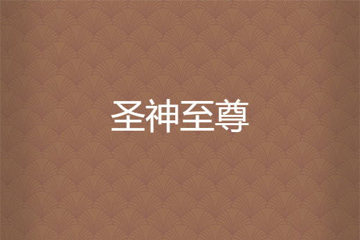 聖神至尊 聖神至尊