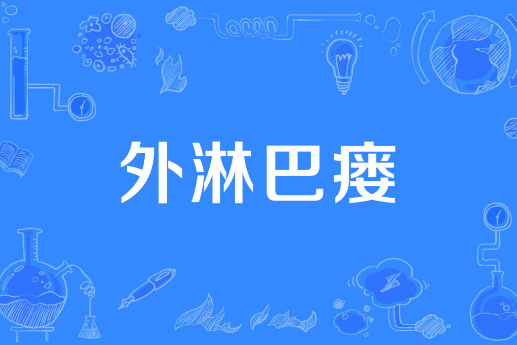 外淋巴瘺 外淋巴瘺