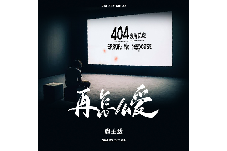 再怎么愛 再怎么愛