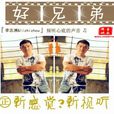 好兄弟(李志洲演唱歌曲) 好兄弟(李志洲演唱歌曲)