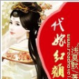代嫁紅顏 代嫁紅顏