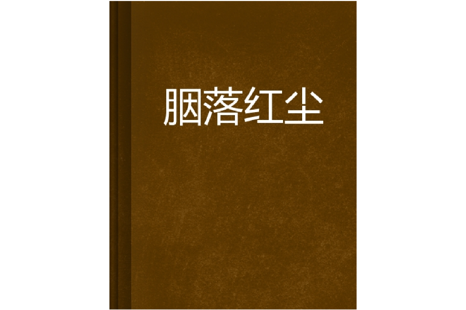 胭落紅塵 胭落紅塵
