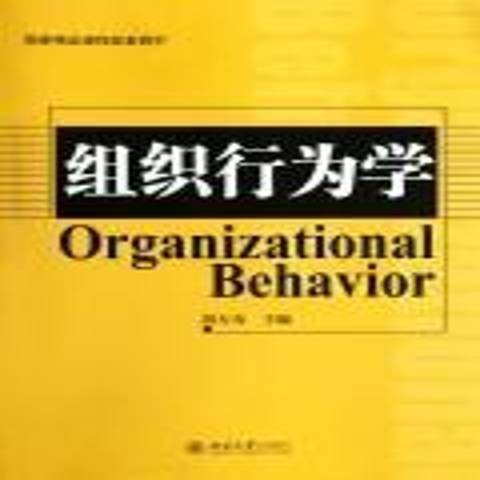 組織行為學(2012年北京大學出版社出版的圖書) 組織行為學(2012年北京大學出版社出版的圖書)