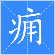 癰(漢語文字) 癰(漢語文字)
