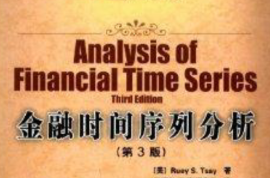 圖靈數學·統計學叢書：金融時間序列分析