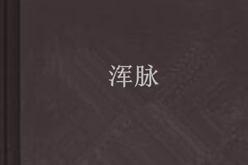 渾脈 渾脈
