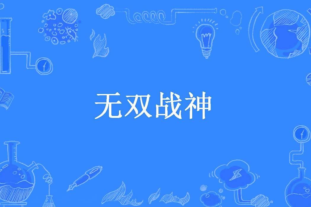 無雙戰神(剃頭的瘋子所著小說) 無雙戰神(剃頭的瘋子所著小說)