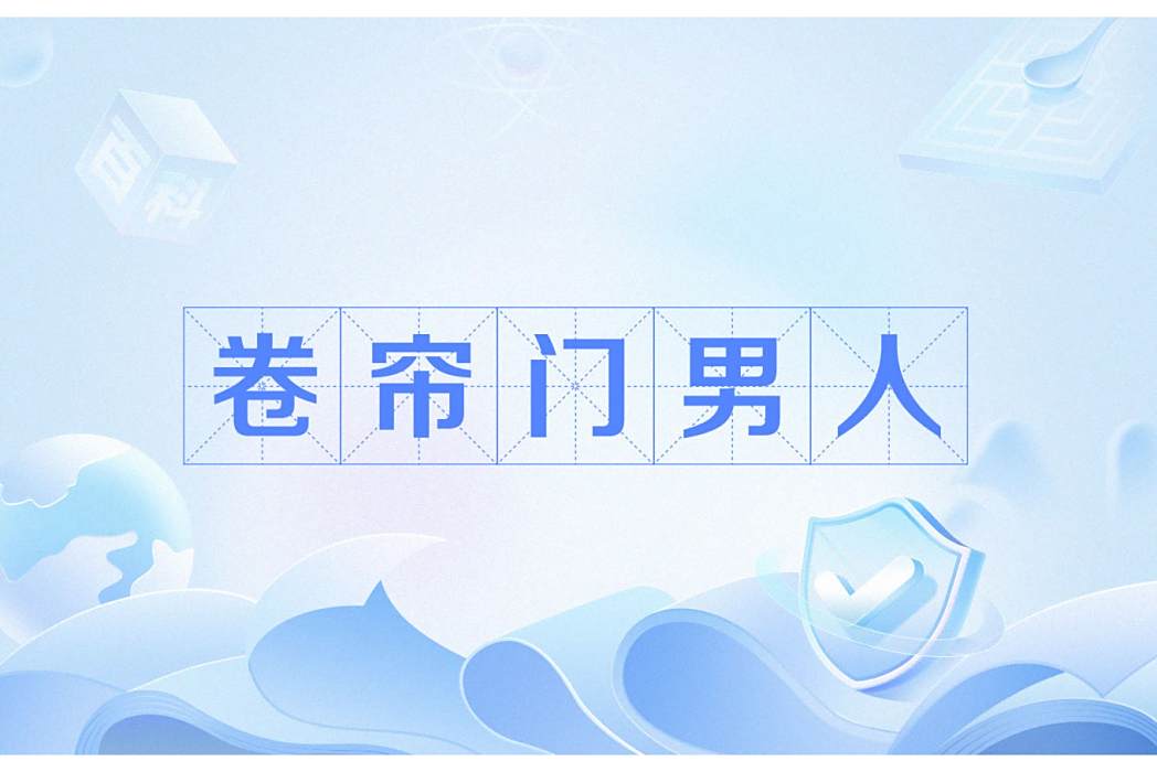 捲簾門男人 捲簾門男人