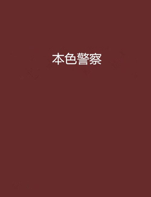 本色警察 本色警察