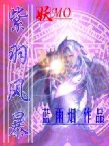 紫羽風暴 紫羽風暴