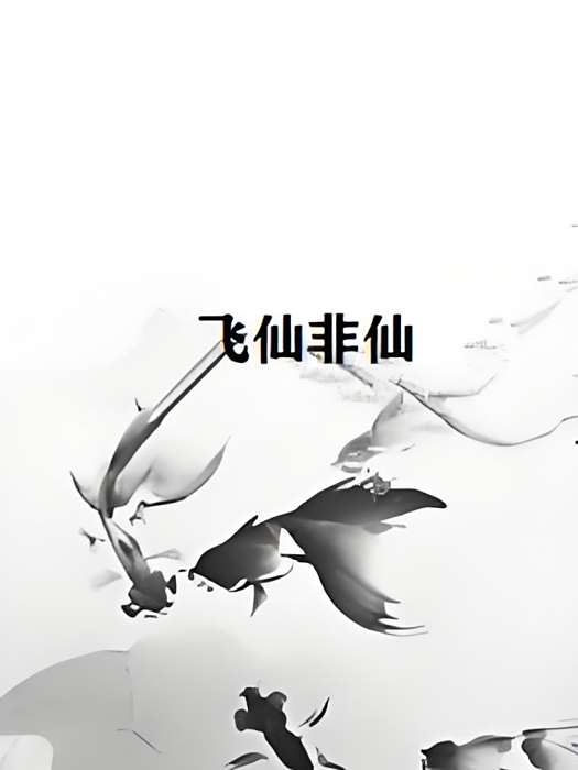 飛仙非仙