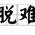 脫難