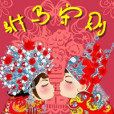 駙馬守則 駙馬守則