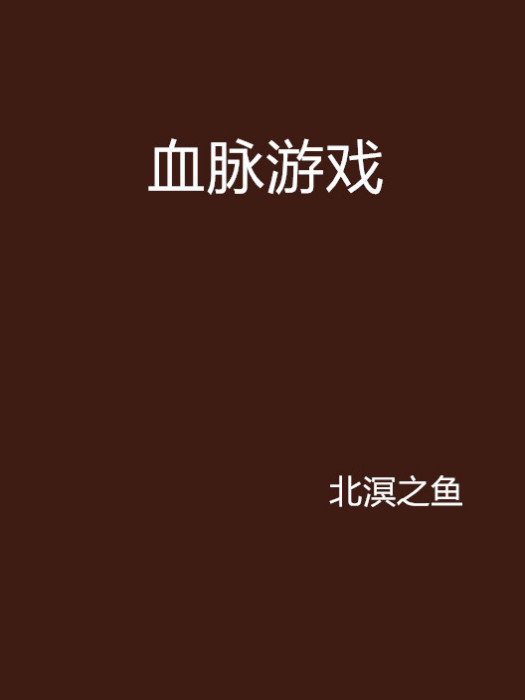 血脈遊戲 血脈遊戲