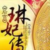 後宮琳妃傳 後宮琳妃傳