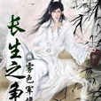 長生之爭 長生之爭