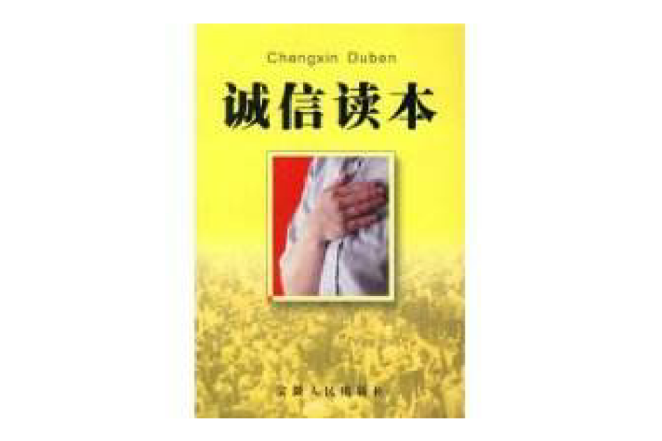 誠信讀本 誠信讀本