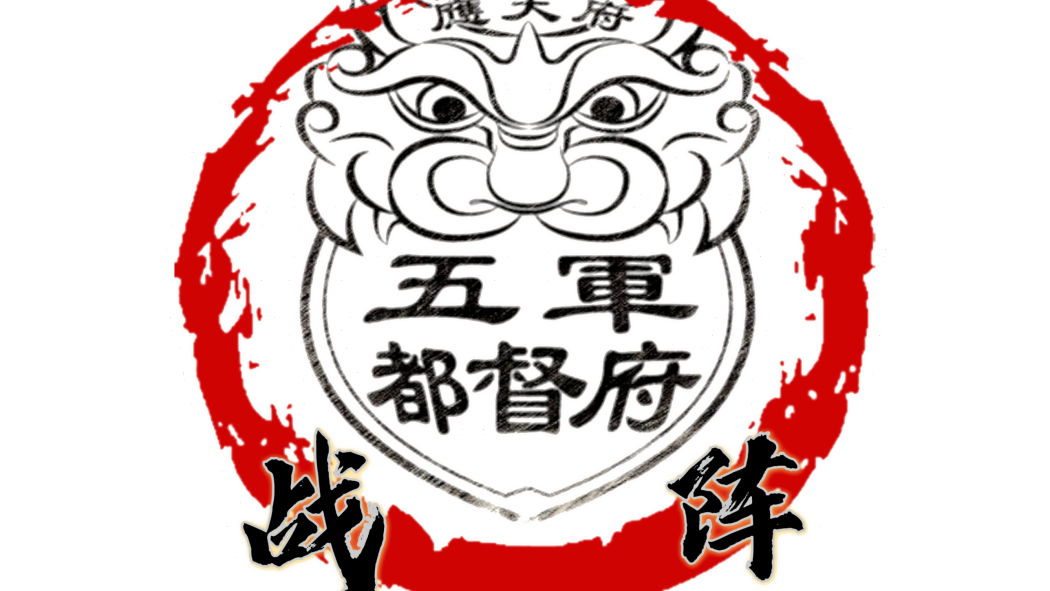 戰陣(戰陣運動)