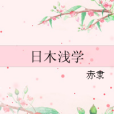 日木淺學 日木淺學