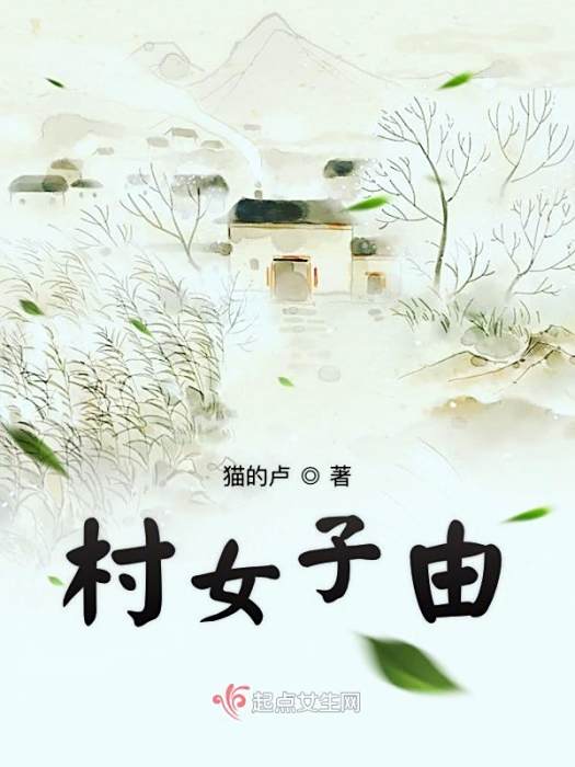 村女子由 村女子由