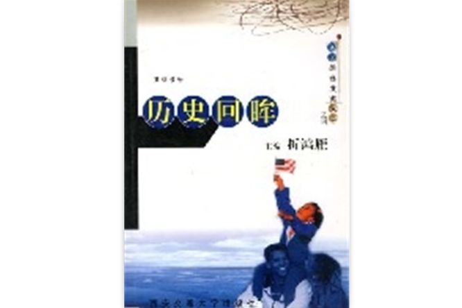 歷史回眸 歷史回眸
