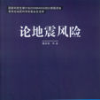 論地震風險 論地震風險