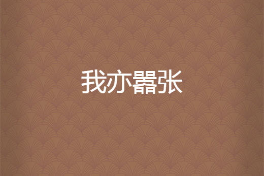 我亦囂張 我亦囂張