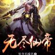 無盡仙帝 無盡仙帝