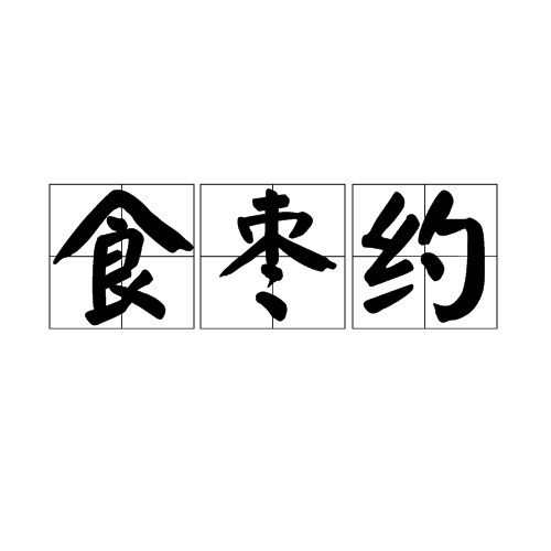 食棗約 食棗約