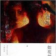 如花如玉 如花如玉